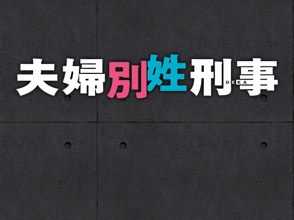 ドラマ｜夫婦別姓刑事の配信まとめ！見逃し配信サイトやサブスクでお得に視聴する方法