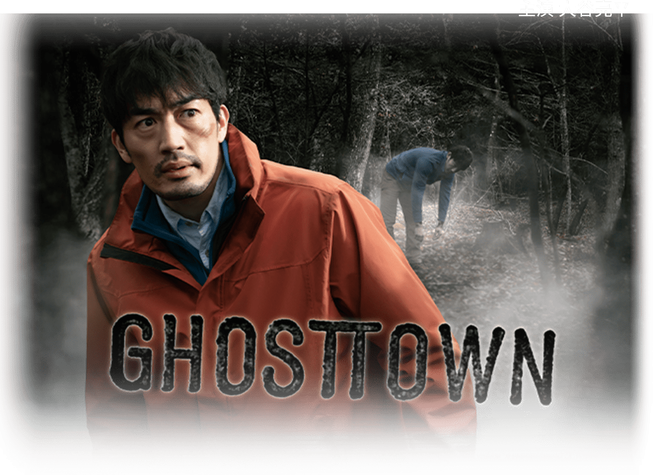 主演/大谷亮平 GHOSTTOWN