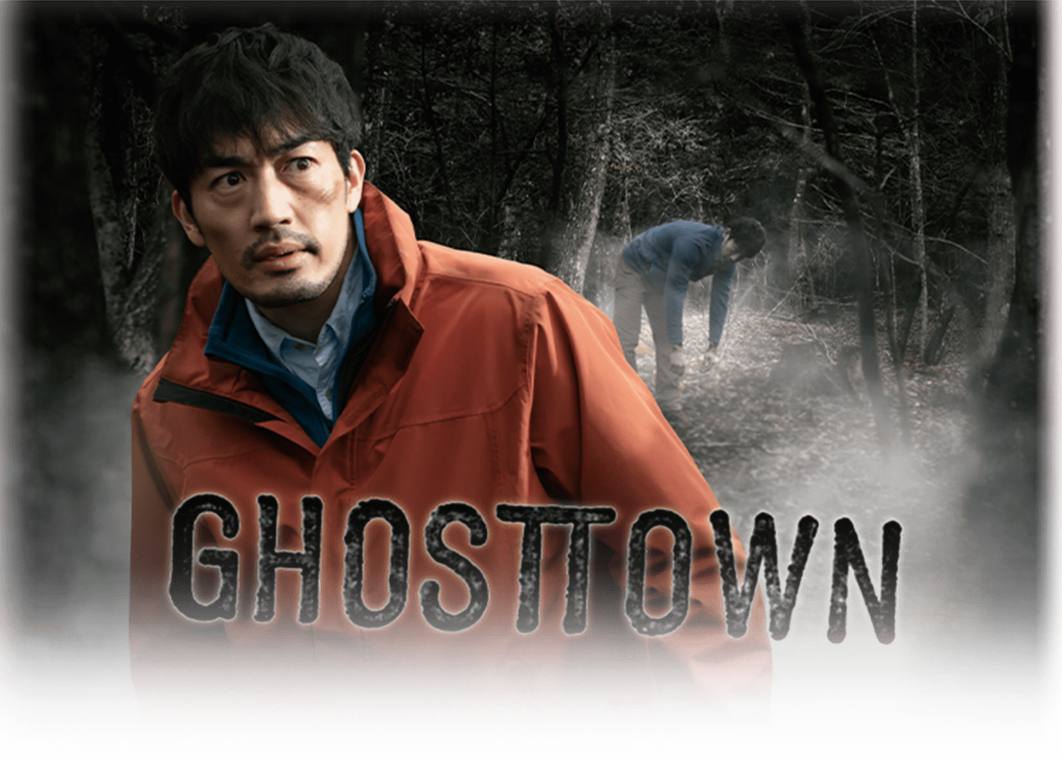 主演/大谷亮平 GHOSTTOWN