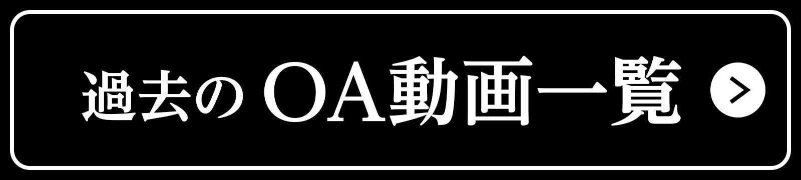 過去のOA動画一覧