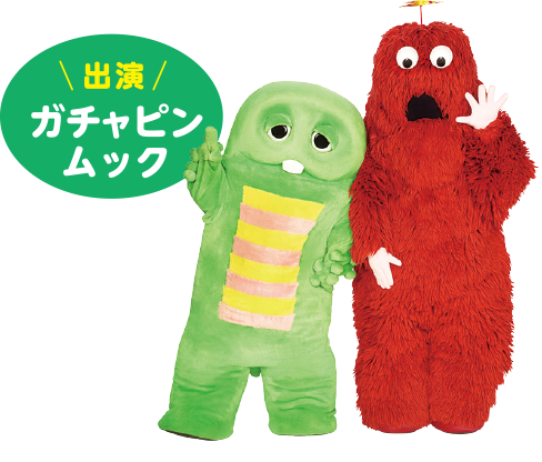 ガチャピン・ムック