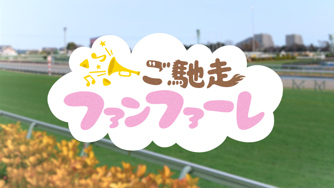 ご馳走ファンファーレ