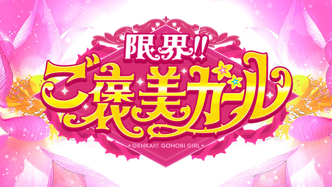 限界！！ご褒美ガール