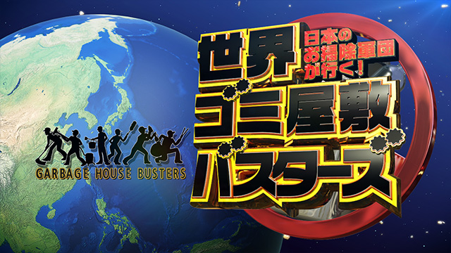 日本のお掃除軍団が行く　世界ゴミ屋敷バスターズ