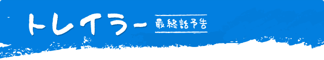 トレイラー　最終話予告