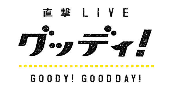 直撃LIVE グッデ…