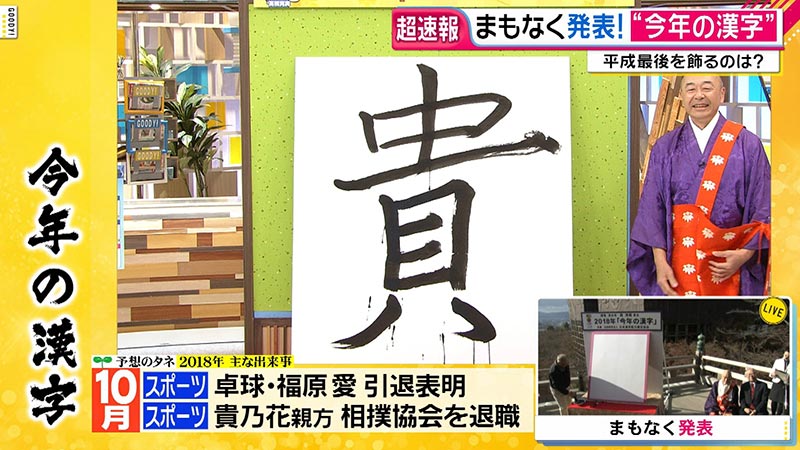 年の瀬恒例 清水寺で 今年の漢字 が発表 グッディ ファミリーの今年の漢字は グッディ ニュース フジテレビ 年の瀬恒例 清水寺で 今年の漢字 が発表 グッディ ファミリーの今年の漢字は グッディ ニュース フジテレビ