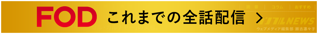 FOD これまでの全話配信