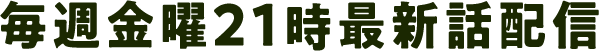FODにて毎週金曜21時最新話配信