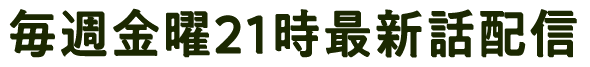 FODにて毎週金曜21時最新話配信