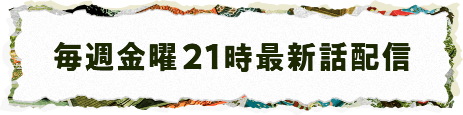 FODにて毎週金曜21時最新話配信