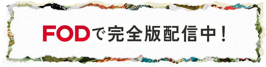 FODにて完全版配信中！