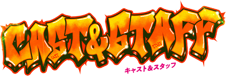 ゲート・オン・ザ・ホライズン〜GOTH〜 CAST&STAFF