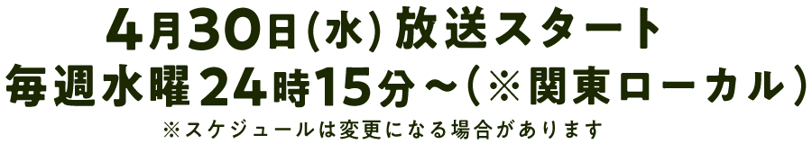 4月30日（水）放送スタート 毎週水曜24時15分〜（※関東ローカル）