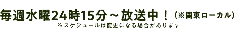 毎週水曜24時15分～放送中！（※関東ローカル）
