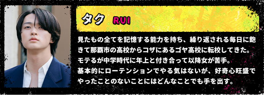 ゲート・オン・ザ・ホライズン〜GOTH〜 相関図 瀧田拓郎【タク】