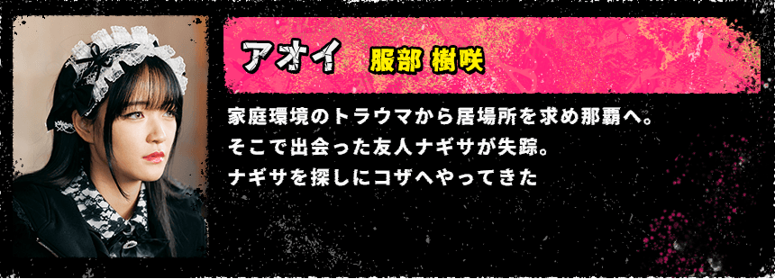 ゲート・オン・ザ・ホライズン〜GOTH〜 相関図 佐藤葵【アオイ】