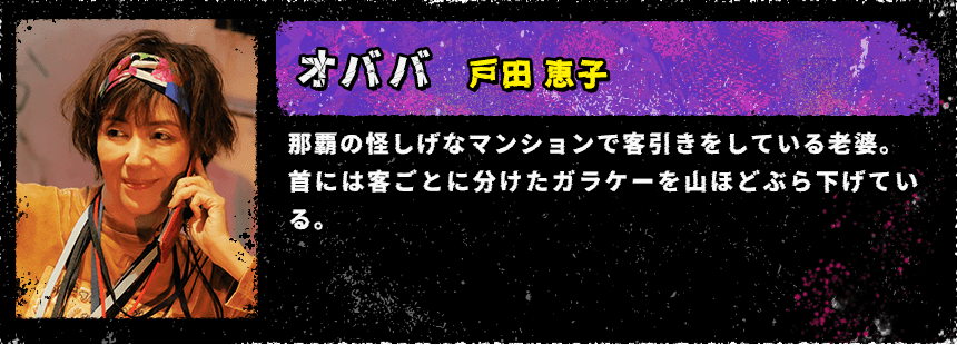 ゲート・オン・ザ・ホライズン〜GOTH〜 相関図 オババ