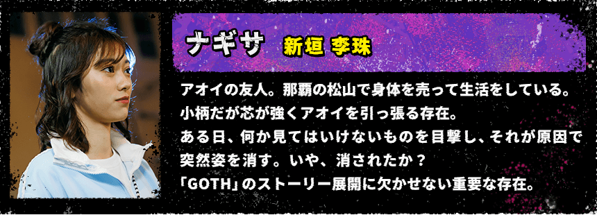 ゲート・オン・ザ・ホライズン〜GOTH〜 相関図 ナギサ