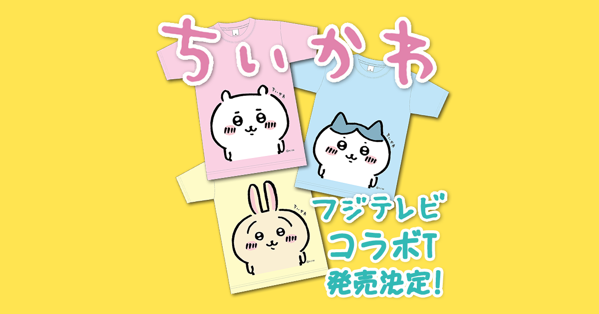公式】フジテレビe！ショップ в X: „＼🎊ちいかわ×フジテレビ