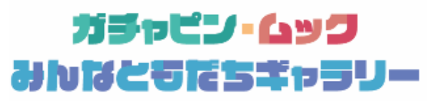 みんなともだちギャラリー