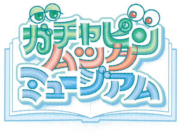 ガチャピン ムック ミュージアム フジテレビ