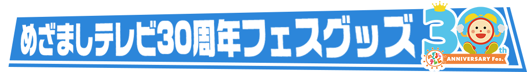 めざましテレビ30周年　フェスグッズ