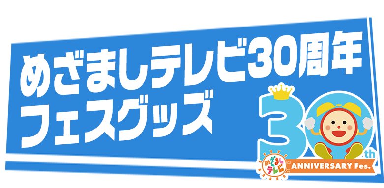 めざましテレビ30周年　フェスグッズ