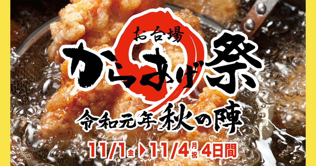 お台場からあげ祭～令和元年 秋の陣～ - フジテレビ