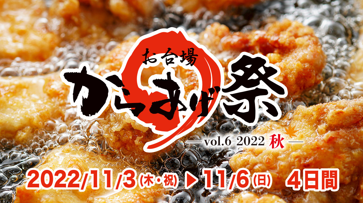 第六回『お台場 からあげ祭』～2022・秋～