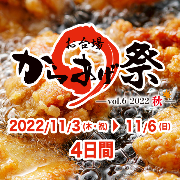 第六回『お台場 からあげ祭』～2022・秋～