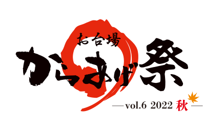 第六回『お台場 からあげ祭』～2022・秋～