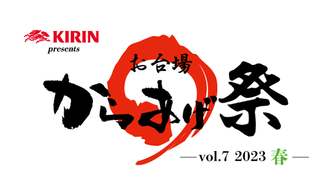 キリンビール presents 第七回お台場 からあげ祭～2023春～