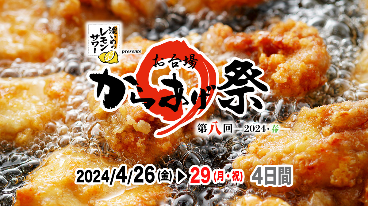 サッポロ 濃いめのレモンサワー presents 第八回『お台場 からあげ祭』〜2024・春〜