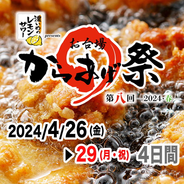 サッポロ 濃いめのレモンサワー presents 第八回『お台場 からあげ祭』〜2024・春〜