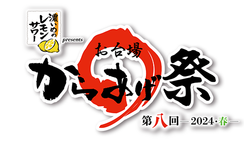 サッポロ 濃いめのレモンサワー presents 第八回『お台場 からあげ祭』〜2024・春〜