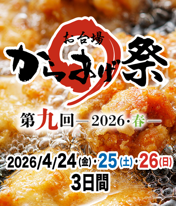 第九回『お台場 からあげ祭』〜2026・春〜