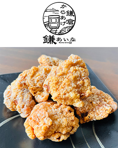 鎌倉からあげ 鎌あいな