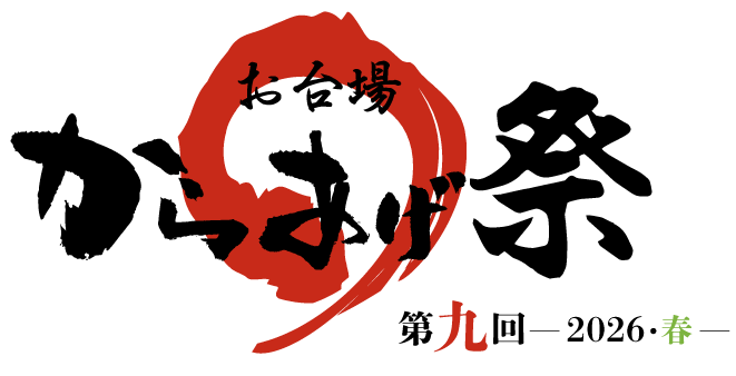 第九回『お台場 からあげ祭』〜2026・春〜