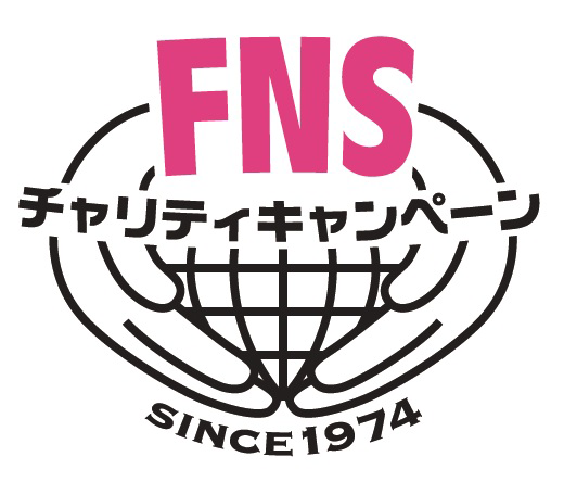 FNSチャリティロゴ