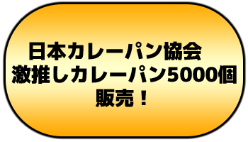 日本カレーパン協会　激推しカレーパン5000個　販売！