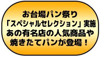 お台場パン祭り「スペシャルセレクション」実施