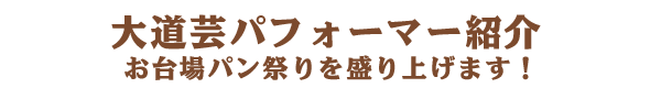 大道芸パフォーマー紹介お台場パン祭りを盛り上げます！