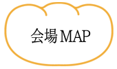 会場MAP