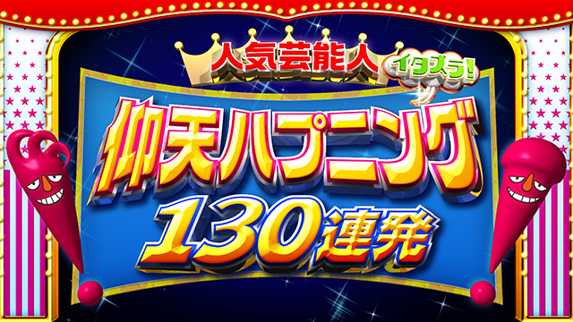 人気芸能人にイタズラ 仰天ハプニング130連発 フジテレビ