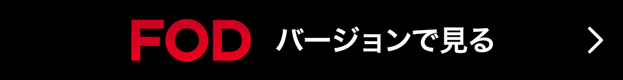 FOD バージョンで見る