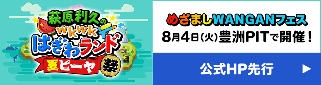 『めざましWANGANフェス」8月4日（火）豊洲PITで開催！公式HP先行