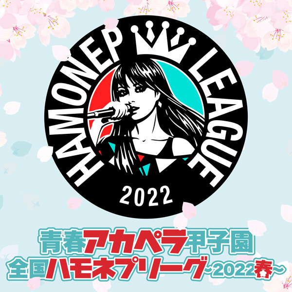 「全国ハモネプリーグ～2022春～」