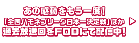 あの感動をもう一度！「全国ハモネプリーグ日本一決定戦」ほか過去放送回をFODにて配信中！