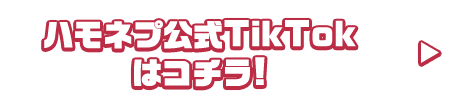 ハモネプ公式TikTokはコチラ!